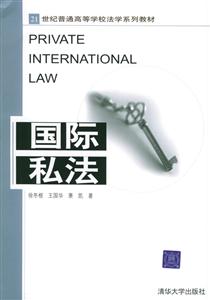 國際私法21世紀(jì)普通高等學(xué)校法學(xué)系列教材