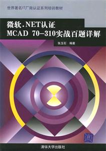微軟NET認證MCAD70310實戰(zhàn)百題詳解