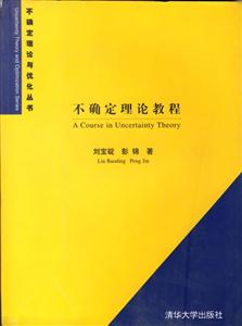 不確定理論與優(yōu)化叢書5不確定理論教程 不確定理論與優(yōu)化叢書5不確定理論教程