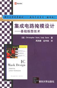 集成電路掩模設計基礎版圖技術