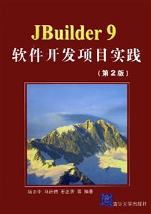 JBuilder9軟件開發項目實踐：第二版