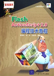 FlashActionScript20編程技術教程