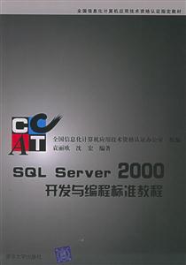 SQLServer2000開發與編程標準教程