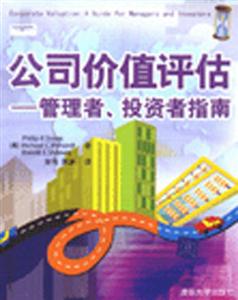 公司價值評估管理者、投資者指南