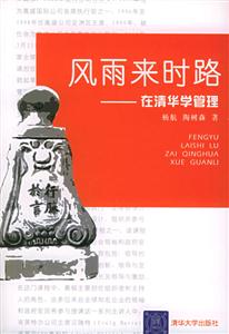 《風(fēng)雨來時(shí)路在清華學(xué)管理》讀后感1000字：揭秘清華管理之旅，數(shù)字化時(shí)代，你準(zhǔn)備好迎接管理挑戰(zhàn)的風(fēng)雨了嗎？