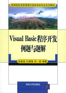 VisualBasic程序開發例題與題解