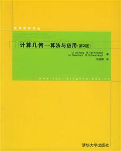 計(jì)算幾何算法與應(yīng)用第2版