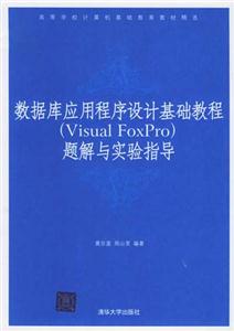 數據庫應用程序設計基礎教程題解與實驗指導
