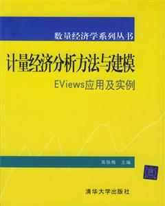 計量經濟分析方法與建模――Eviews應用及實例