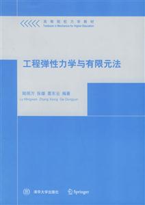 工程彈性力學(xué)與有限元法高等院校力學(xué)教材