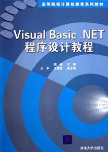 VisualBasicNET程序設(shè)計(jì)教程:高等院校計(jì)算機(jī)教育系列教材 VisualBasicNET程序設(shè)計(jì)教程:高等院校計(jì)算機(jī)教育系列教材