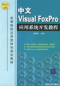 中文VisualFoxPro應用系統開發教程
