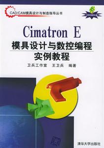 CimatronE模具設(shè)計(jì)與數(shù)控編程實(shí)例教程