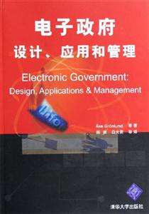 電子政府：設(shè)計、應(yīng)用和管理