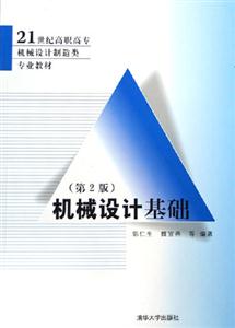 機(jī)械設(shè)計(jì)基礎(chǔ)：21世紀(jì)高職高專(zhuān)