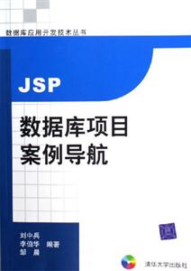 JSP數(shù)據(jù)庫項目安全導(dǎo)航數(shù)據(jù)庫應(yīng)用開發(fā)技術(shù)叢書