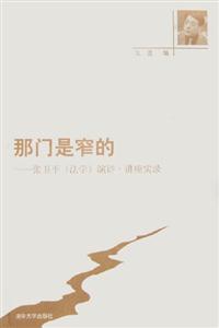 那門是窄的張衛(wèi)平講演,講座實錄 那門是窄的張衛(wèi)平講演,講座實錄