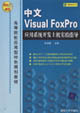 中文VisualFoxPro應(yīng)用系統(tǒng)開發(fā)上機(jī)實(shí)驗(yàn)指導(dǎo) 中文VisualFoxPro應(yīng)用系統(tǒng)開發(fā)上機(jī)實(shí)驗(yàn)指導(dǎo)