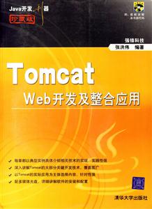 Java開發利器:TomcatWeb開發及整合應用