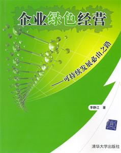 企業綠色經營可持續發展必由之路