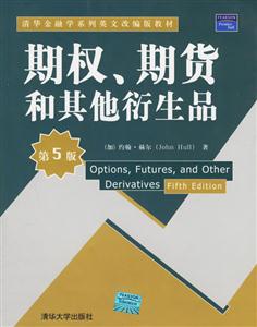 期權、期貨和其他衍生活：金融學教材
