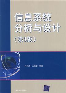 信息系統(tǒng)分析與設(shè)計第3版