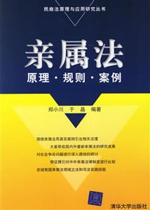 親屬法:原理？規則？案例