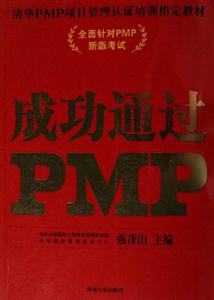 成功通過PMP:清華PMP項目管理認證培訓(xùn)指定教材