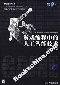 游戲編程中的人工智能技術