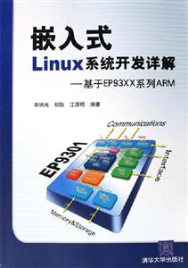 嵌入式Linux系統開發詳解―基于EP93XX系列ARM