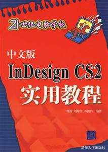 中文版InDesignCS2實用教程