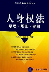 人身權(quán)法原理？規(guī)則？案例