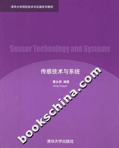 傳感技術與系統清華大學測控技術與儀器系列教材