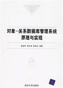 對象:關(guān)系數(shù)據(jù)庫管理系統(tǒng)原理與實(shí)現(xiàn)
