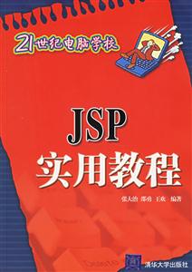 JSP實(shí)用教程21世紀(jì)電腦學(xué)校