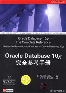 OracleDatabase10g完全參考手冊(cè)