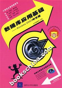數(shù)據(jù)庫應用基礎――Access2003中文版