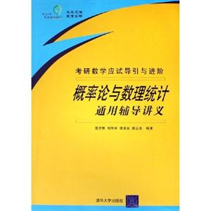 概率論與數(shù)理統(tǒng)計通用輔導(dǎo)講義考研數(shù)學(xué)應(yīng)試導(dǎo)引與進(jìn)階