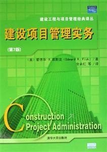 建設(shè)項目管理實務(wù) 建設(shè)項目管理實務(wù)
