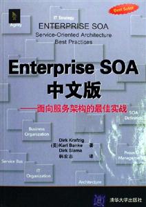 EnterpriseSOA中文版:面向服務(wù)架構(gòu)的最佳實(shí)戰(zhàn)
