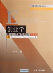 創(chuàng)業(yè)學(xué):理論流程與實(shí)踐 創(chuàng)業(yè)學(xué):理論流程與實(shí)踐