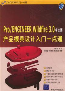 中文版Pro/ENGINEERWildfire30產(chǎn)品模具設計入門一點通