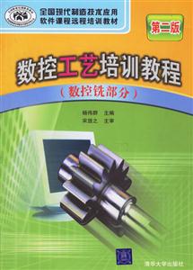 數控工藝培訓教程第二版