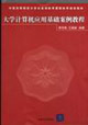 大學(xué)計(jì)算機(jī)應(yīng)用基礎(chǔ)案例教程