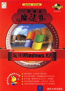 一學就會魔法書玩轉(zhuǎn)WindowsXP 一學就會魔法書玩轉(zhuǎn)WindowsXP
