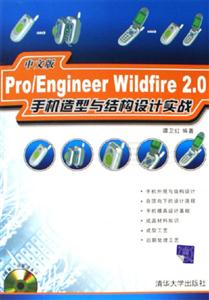 Pro/EngineerWildfire20中文版手機造型與結構設計實戰