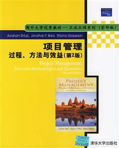 項目管理過程、方法與效益