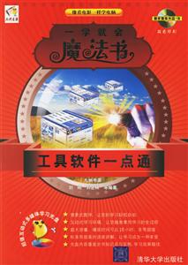 一學(xué)就會(huì)魔法書:工具軟件一點(diǎn)通