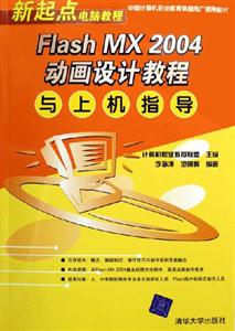 FlashMX2004動(dòng)畫設(shè)計(jì)教程與上機(jī)指導(dǎo) FlashMX2004動(dòng)畫設(shè)計(jì)教程與上機(jī)指導(dǎo)