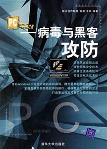 PC實用之道:病毒與黑客攻防